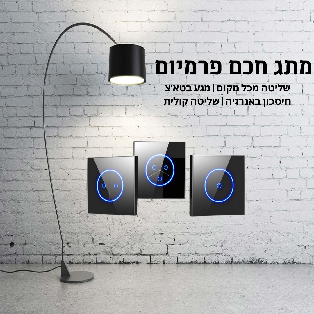 המתג החכם פרמיום